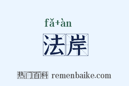 法岸是什么意思的图片